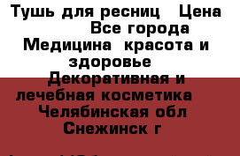 Тушь для ресниц › Цена ­ 500 - Все города Медицина, красота и здоровье » Декоративная и лечебная косметика   . Челябинская обл.,Снежинск г.